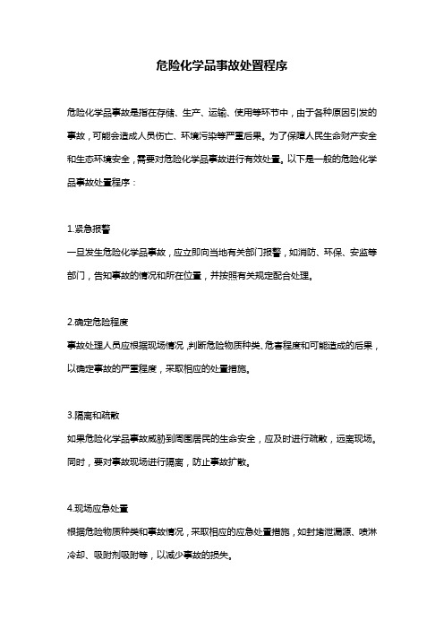 危险化学品事故处置程序