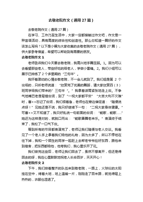 去敬老院作文(通用27篇)