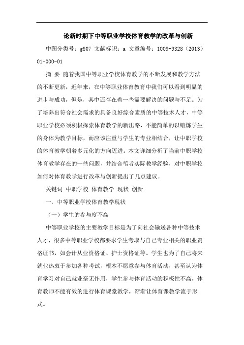 新时期下中等职业学校体育教学的改革与创新