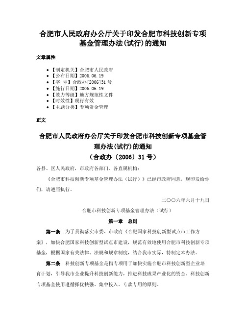 合肥市人民政府办公厅关于印发合肥市科技创新专项基金管理办法(试行)的通知