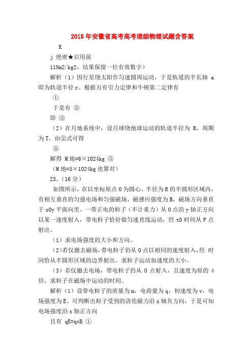 【高三物理试题精选】2018年安徽省高考高考理综物理试题含答案