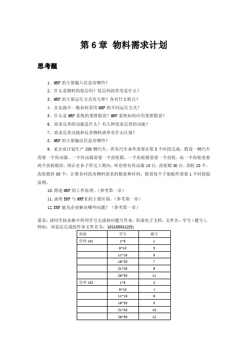 第6章物料需求计划-管理10级作业