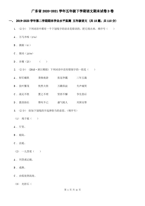 广东省2020-2021学年五年级下学期语文期末试卷D卷(整理)