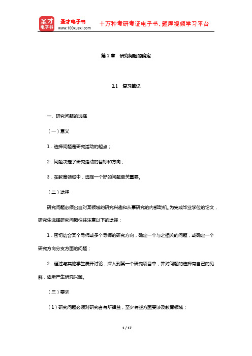 袁振国《教育研究方法》笔记和习题(含考研真题)详解(研究问题的确定)