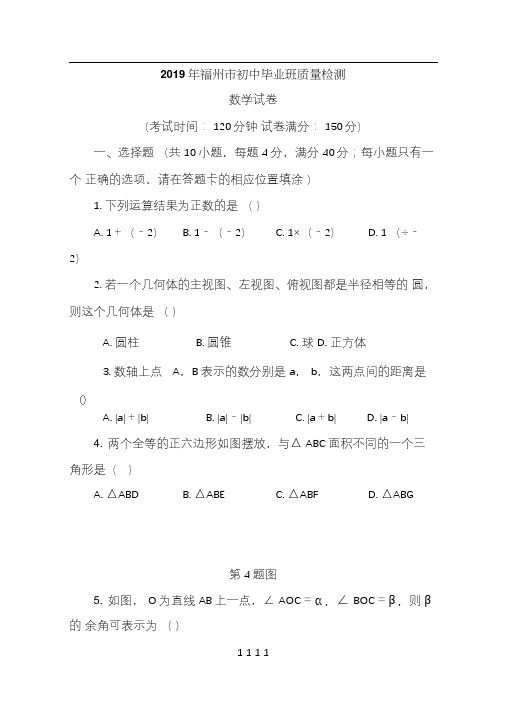 福建省福州市2019年5月初中毕业班质量检测数学试题(含答案解析)