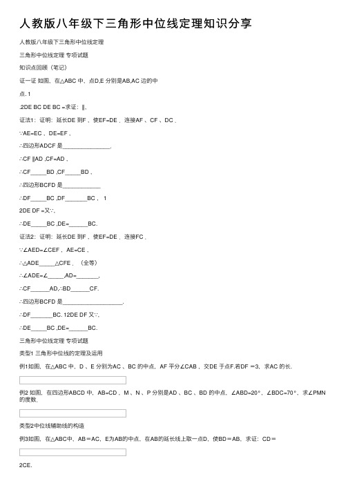 人教版八年级下三角形中位线定理知识分享