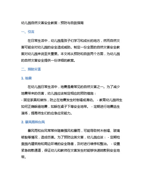 幼儿园自然灾害安全教案：预防与自救指南