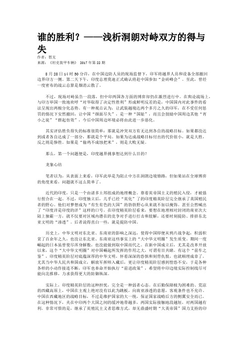 谁的胜利？——浅析洞朗对峙双方的得与失