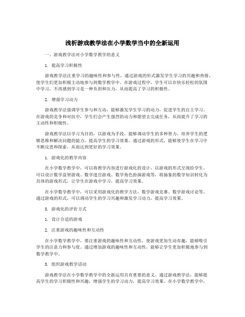 浅析游戏教学法在小学数学当中的全新运用