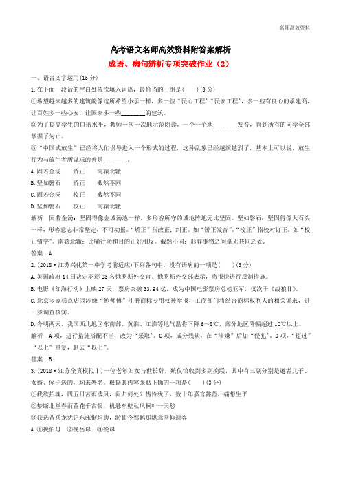 高考语文名师高效资料附答案解析二轮复习成语、病句辨析作业：(2)