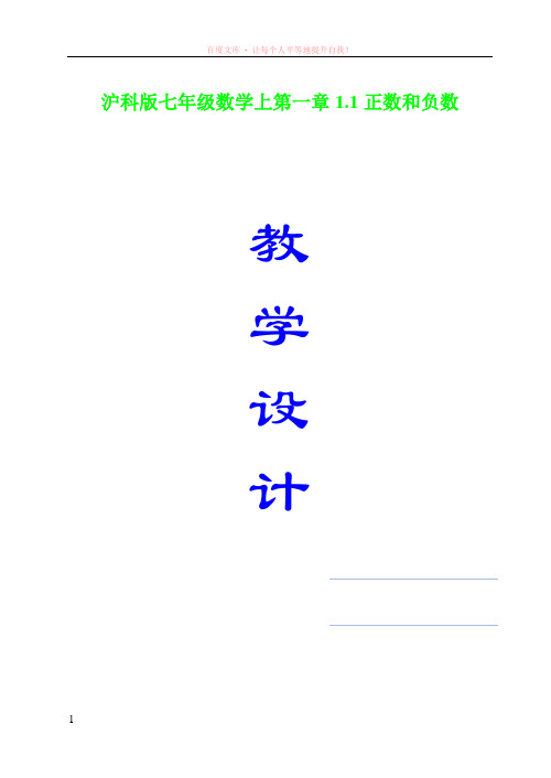 沪科版七年级数学1.1正数和负数