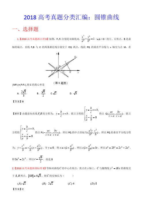 2018年高考真题汇编理科数学(解析版)10：圆锥曲线