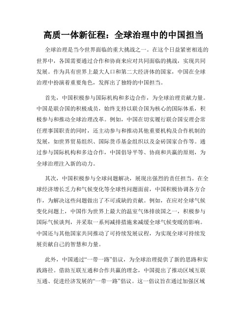 高质一体新征程：全球治理中的中国担当