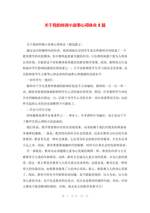 关于我的师德小故事心得体会8篇