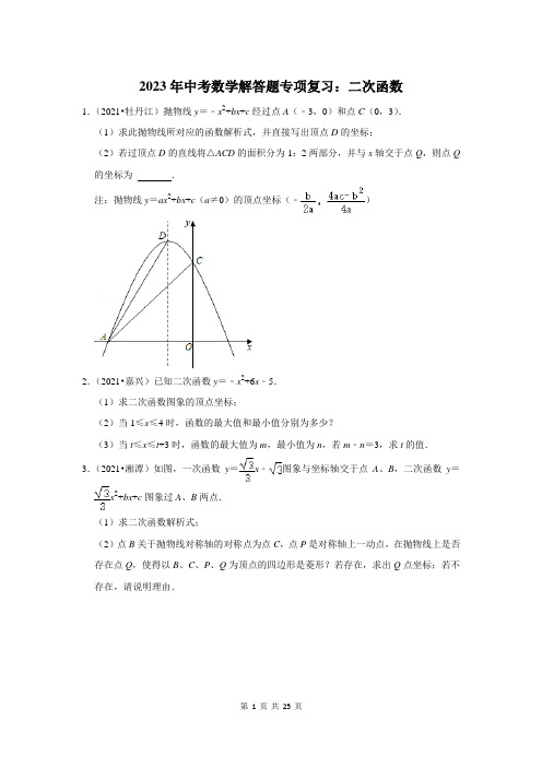 2023年中考数学解答题专项复习：二次函数(附答案解析)