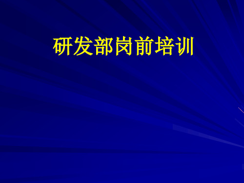 研发部岗前培训课件.pptx