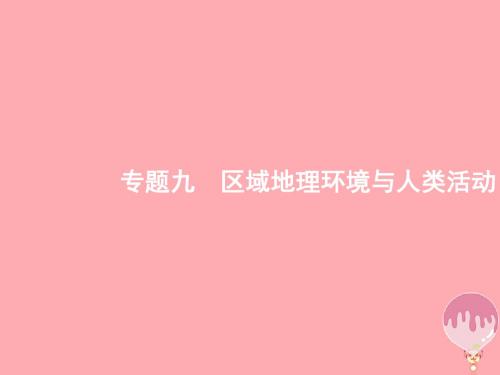 (浙江选考Ⅰ)2019高考地理二轮复习专题9区域地理环境与人类活动第1讲认识大洲课件