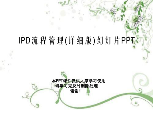 IPD流程管理(详细版)幻灯片PPT