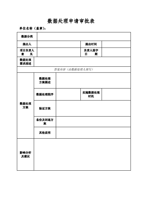 数据处理申请审批表