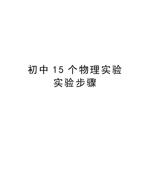 初中15个物理实验  实验步骤说课材料