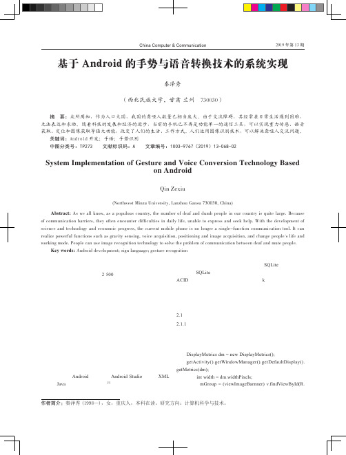 基于Android的手势与语音转换技术的系统实现