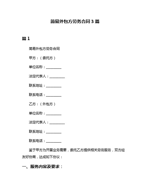 简易外包方劳务合同3篇