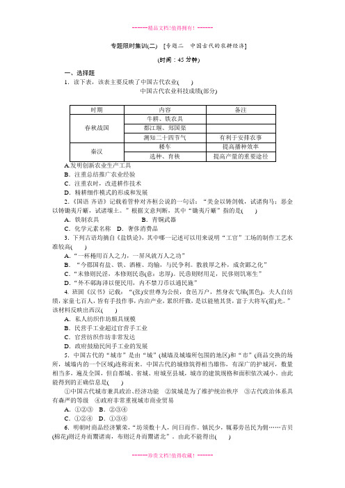 高考历史二轮复习方案专题限时集训(新课标 专题)：专题2 中国古代的农耕经济 Word含解析 