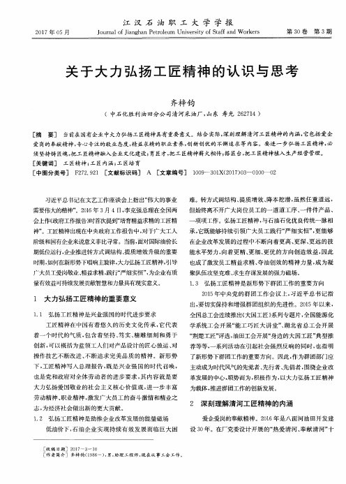 关于大力弘扬工匠精神的认识与思考