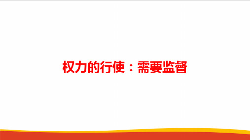 高中政治权力的行使:需要监督教学PPT课件