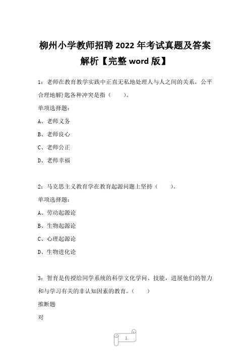 柳州小学教师招聘2022年考试真题及答案解析二