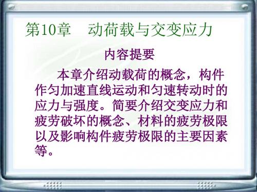 工程力学电子教案(第三版)第10章 动荷载与交变应力-文档资料