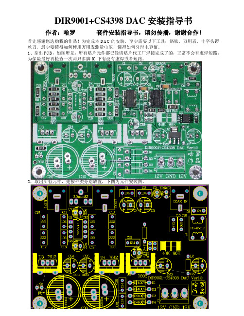 DIR9001_CS4398 DAC安装指导书