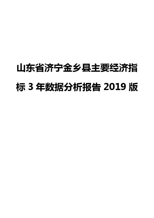 山东省济宁金乡县主要经济指标3年数据分析报告2019版