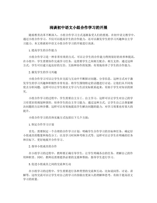 浅谈初中语文小组合作学习的开展