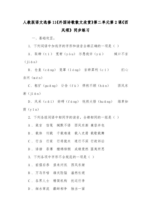 人教版语文选修11《外国诗歌散文欣赏》第二单元第2课《西风颂》同步练习.doc