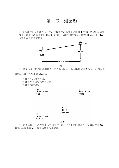 地下水动力学第1章测验题