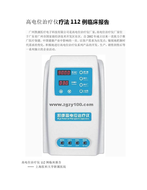 高电位治疗仪疗法临床报告