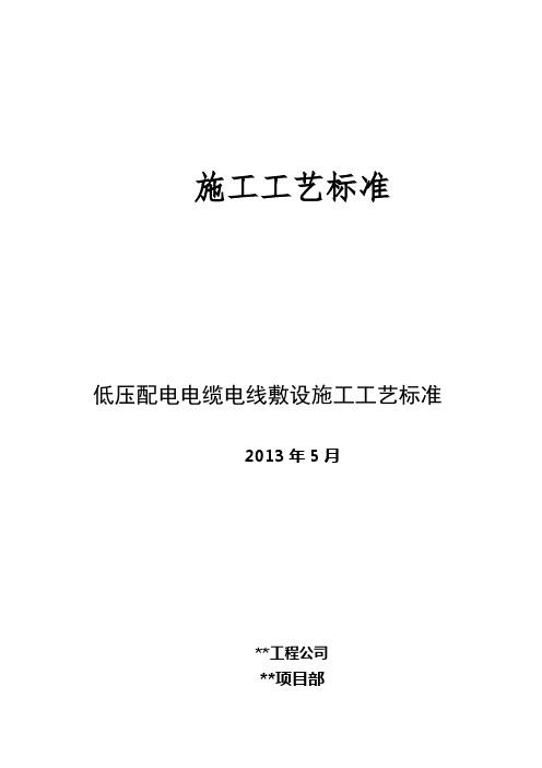 低压配电电缆电线敷设施工工艺标准