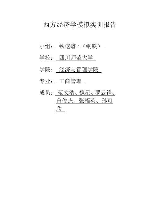 西方经济学模拟实训报告——铁疙瘩1小组