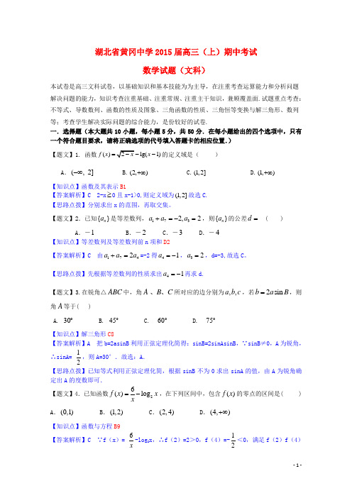 湖北省黄冈中学高三数学上学期期中试题 文(含解析)新