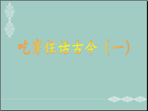 五年级品德与社会下册课件-2.1《吃穿住话古今》(一) 人教新课标 (共39张PPT) PPT