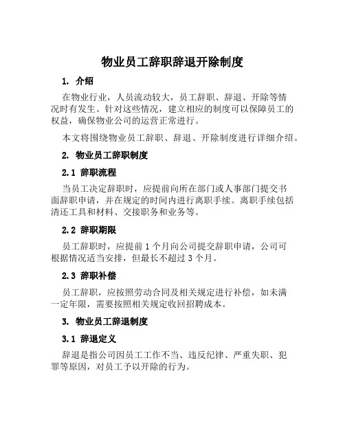 物业员工辞职辞退开除制度