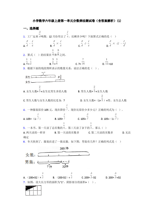 小学数学六年级上册第一单元分数乘法测试卷(含答案解析)(1)