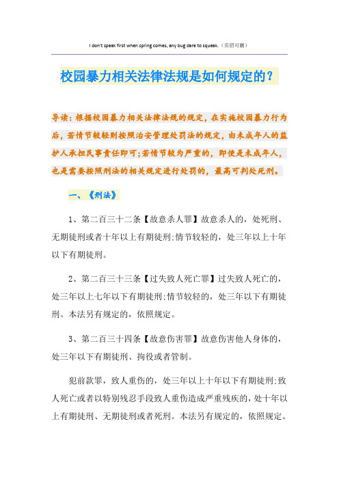 校园暴力相关法律法规是如何规定的？