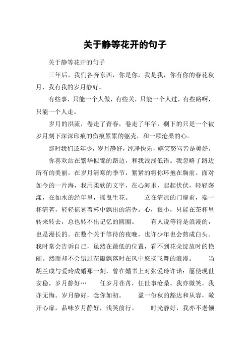 关于静等花开的句子