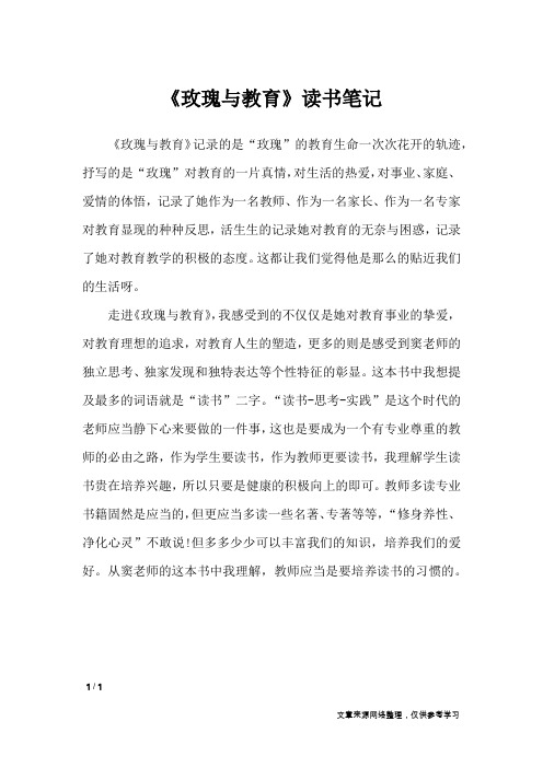 《玫瑰与教育》读书笔记_应用文