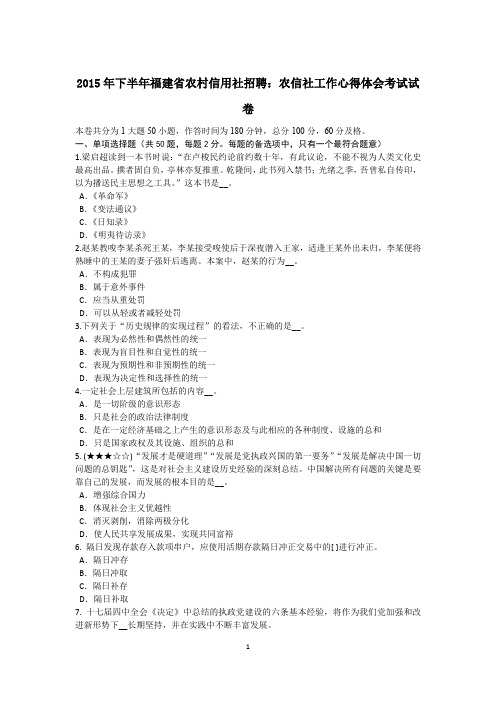 2015年下半年福建省农村信用社招聘:农信社工作心得体会考试试卷