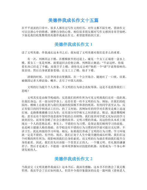 美德伴我成长作文十五篇