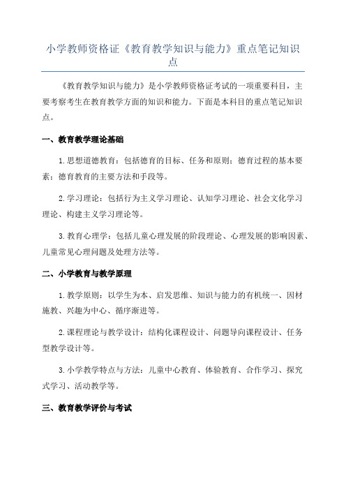 小学教师资格证《教育教学知识与能力》重点笔记知识点