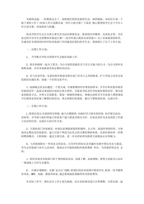 2020关于学生会下半年工作计划三篇